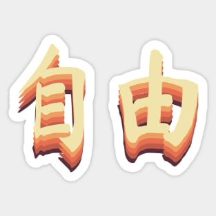 Chinese Retro Freedom Symbols Sticker